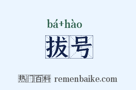 拔号是什么意思的图片